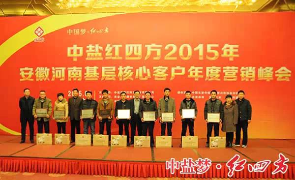 2015年豫皖基層核心客戶年度營(yíng)銷(xiāo)峰會(huì)順利召開(kāi)
