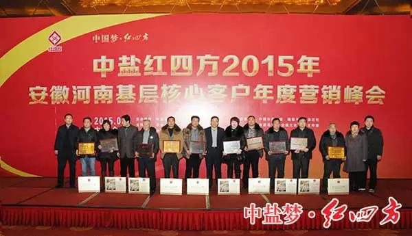 2015年豫皖基層核心客戶年度營(yíng)銷(xiāo)峰會(huì)順利召開(kāi)