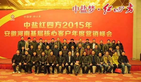 2015年豫皖基層核心客戶年度營(yíng)銷(xiāo)峰會(huì)順利召開(kāi)