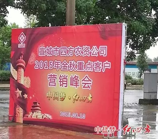 宣城海云賓館，參加由中鹽紅四方和宣城市四方農(nóng)資公司共同主辦的紅四方2015金秋重點(diǎn)客戶營銷峰會(huì)暨新品訂購會(huì)。