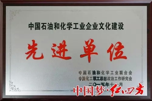 中國石油和化學工業企業文化建設先進單位——紅四方 中國石油和化學工業企業文化建設先進單位——紅四方