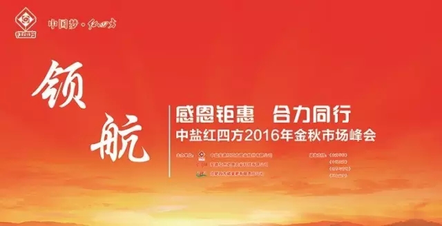 2016年中鹽紅四方金秋市場峰會——感恩鉅惠 合力同行