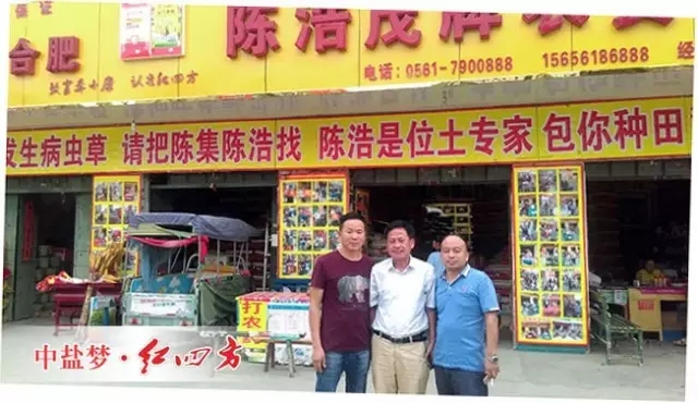 化肥、農藥、種子他都經營，化肥以紅四方品牌為主，在鄉鎮網點年銷量超千噸，做到服務至上，客戶第一，用產品質量說話，是當地“小村出大富”的典范。