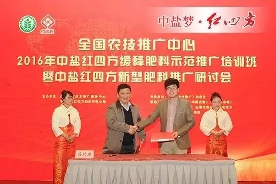 元月26日，中鹽紅四方2016年新型肥料推廣研討會(huì)隆重召開(kāi)，來(lái)自五湖四海的400多位經(jīng)銷(xiāo)商朋友，共同見(jiàn)證紅四方新型肥料試驗(yàn)示范田成果，全國(guó)農(nóng)業(yè)技術(shù)推廣服務(wù)中心簽字背書(shū)。