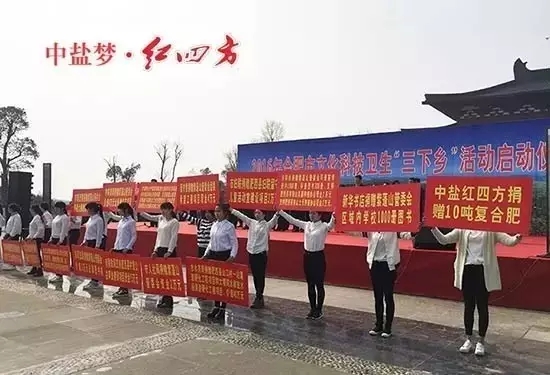 3月22日，中鹽紅四方在2016年合肥市文化科技衛(wèi)生“三下鄉(xiāng)”活動(dòng)啟動(dòng)儀式上，向當(dāng)?shù)鼐栀?zèng)優(yōu)質(zhì)復(fù)合肥，幫助貧困群眾備戰(zhàn)春耕。