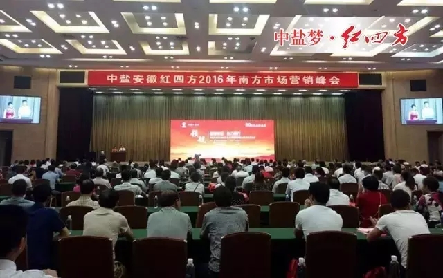 9月22日-24日，中鹽紅四方2016年南方市場(chǎng)營(yíng)銷(xiāo)峰會(huì)暨冬儲(chǔ)啟動(dòng)會(huì)盛大召開(kāi)，來(lái)自浙江、福建、江西、湖南、廣東、廣西、云南、貴州多省近400位優(yōu)秀經(jīng)銷(xiāo)商朋友應(yīng)邀參加。這不僅是南方市場(chǎng)冬儲(chǔ)啟動(dòng)會(huì)，更是廠(chǎng)商加深情誼、共謀未來(lái)的計(jì)劃會(huì)！