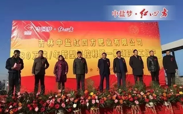 10月28日，中鹽紅四方迎來(lái)期盼已久的大喜事——總投資2.6億元、年產(chǎn)80萬(wàn)噸新型緩釋肥一期項(xiàng)目竣工投產(chǎn)儀式，標(biāo)志著紅四方復(fù)合肥的全國(guó)布局戰(zhàn)略邁出了堅(jiān)實(shí)的一步。
