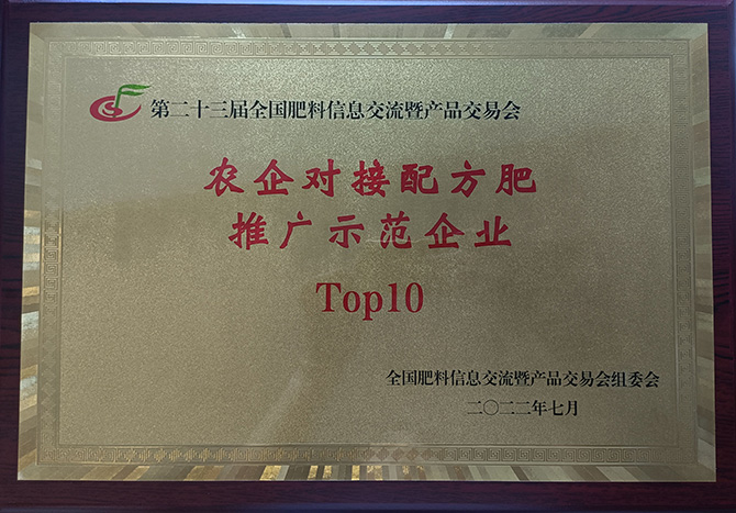 “農企對接配方肥推廣示范企業Top10”